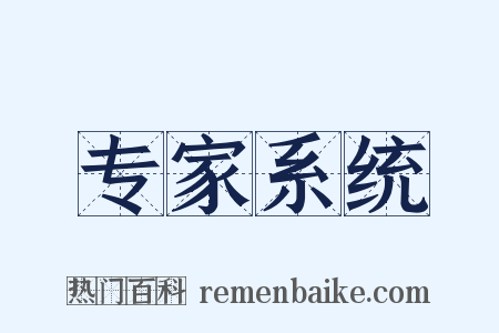 专家系统是什么意思的图片